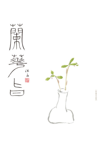 兰花旨——兰话•兰画 (沐斋作品集)