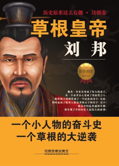 草根皇帝刘邦