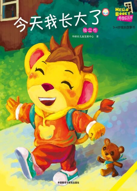 今天我长大了 (布奇乐乐园3-4岁成长故事书)