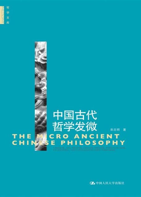 中国古代哲学发微(哲学文库)