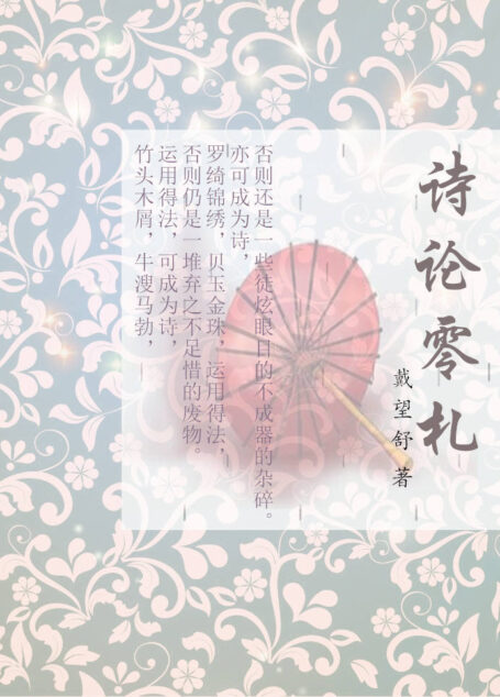 诗论零札