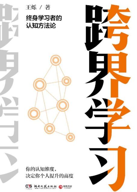 跨界学习