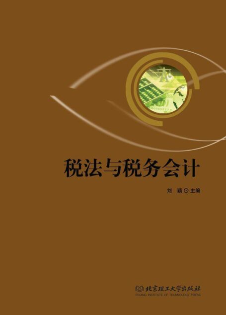 税法与税务会计
