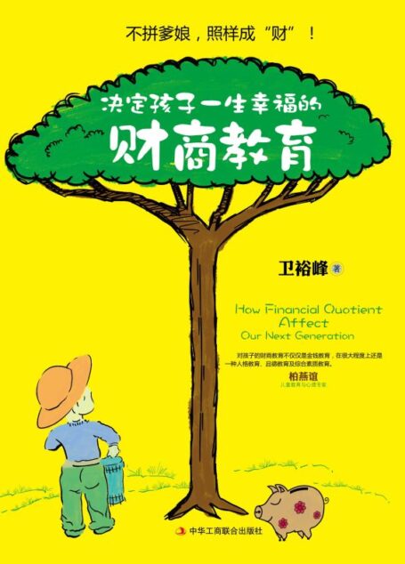 决定孩子一生幸福的财商教育