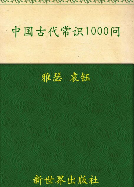 中国古代常识1000问(超值金版) (家庭珍藏经典畅销书系:超值金版)