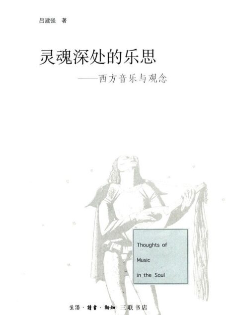 灵魂深处的乐思:西方音乐与观念