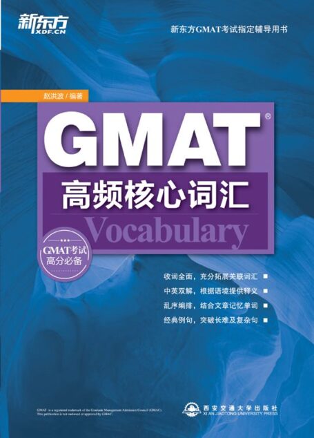 GMAT高频核心词汇