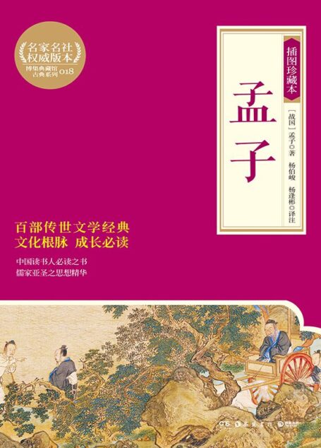 孟子:插图珍藏本 (博集典藏馆古典系列)