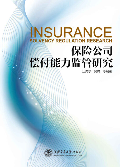 保险公司偿付能力监管研究