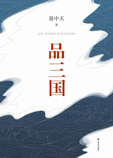 品三国(全新校勘定本)