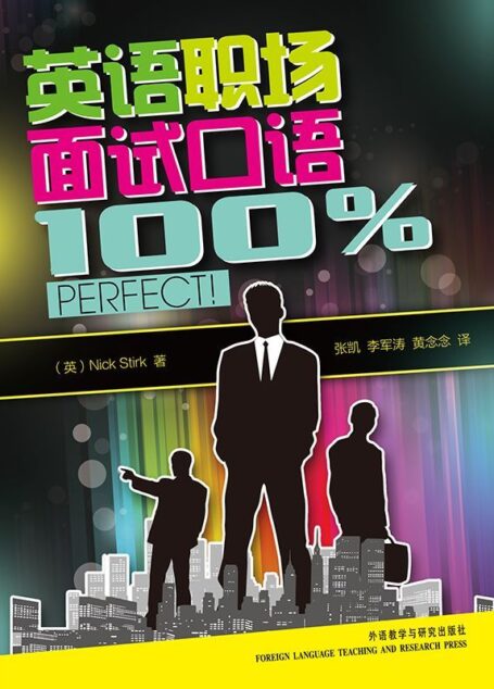 英语职场面试口语100%perfect!(图文版)