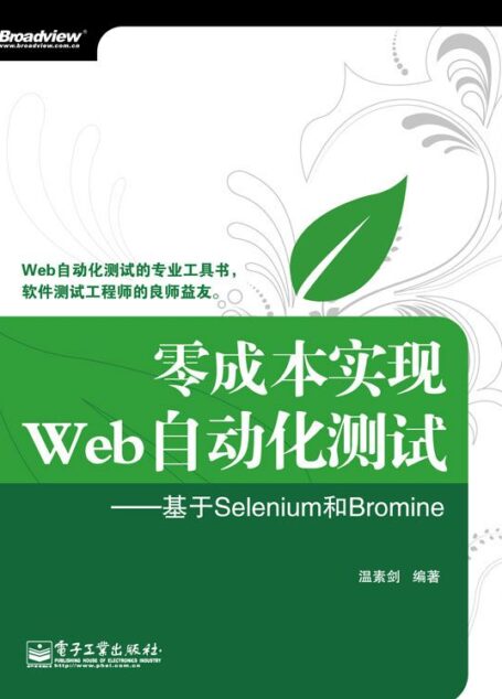 零成本实现Web自动化测试——基于Selenium和Bromine