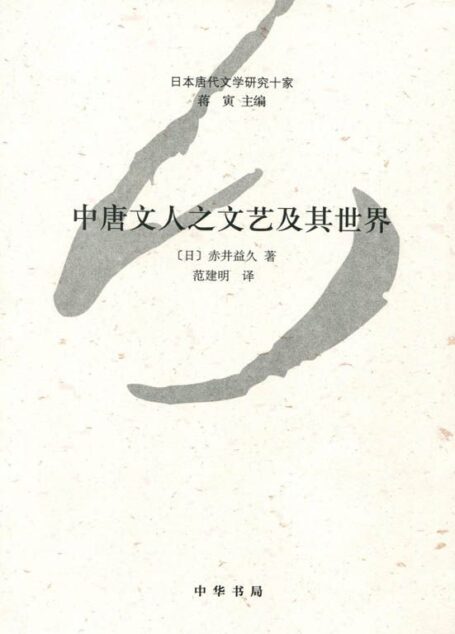 中唐文人之文艺及其世界–日本唐代文学研究十家 (中华书局出品)