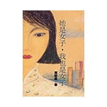 她是女子,我也是女子