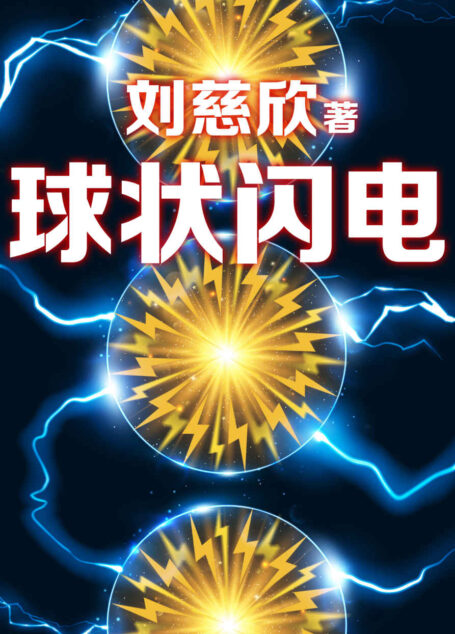 三体前传:球状闪电(没有《球状闪电》,就没有后来的《三体》!《三体》前传,刘慈欣三大长篇作品之一!《三体》《球状闪电》《超新星纪元》)