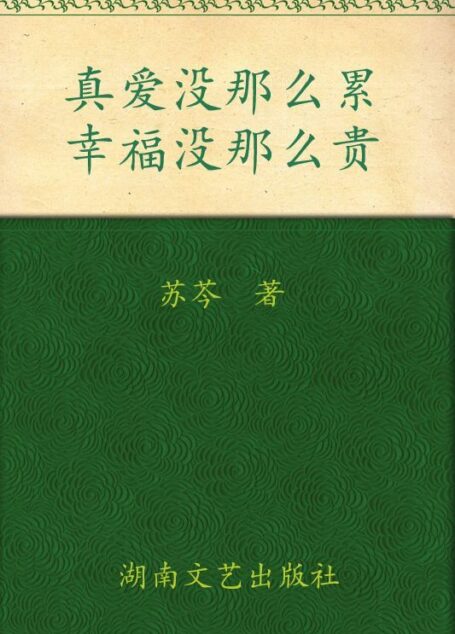 真爱没那么累,幸福没那么贵