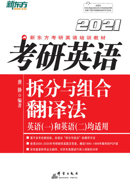 (2021)考研英语拆分与组合翻译法