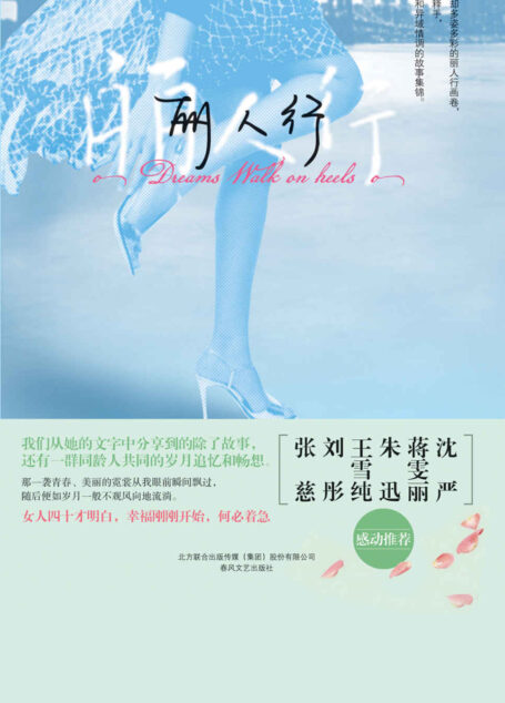 丽人行(知名演员蒋雯丽、央视主持人朱迅、《辣妈症状》《我们无处安放的青春》导演沈严等感动推荐,华人辣妈回归美国职场再塑精彩人生!)