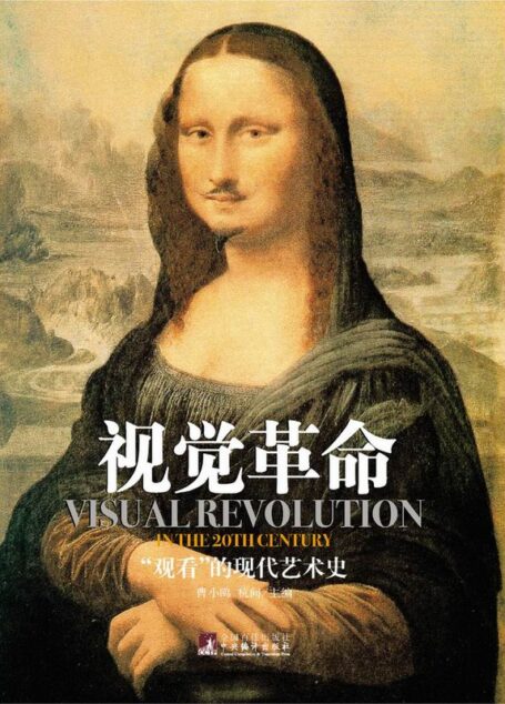 视觉革命:”观看”的现代艺术史