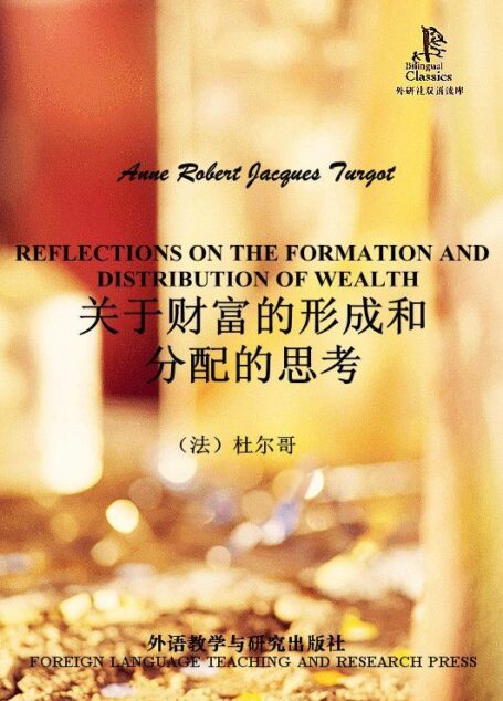 关于财富的形成和分配的思考(外研社双语读库)