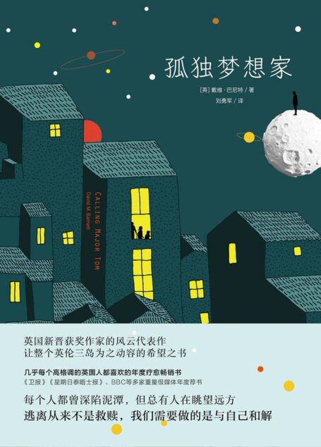 孤独梦想家(英国新晋获奖作家代表作,整个英伦三岛都为之动容的希望之书。电话响了,温暖开始了。) (博集外国文学书榜系列)