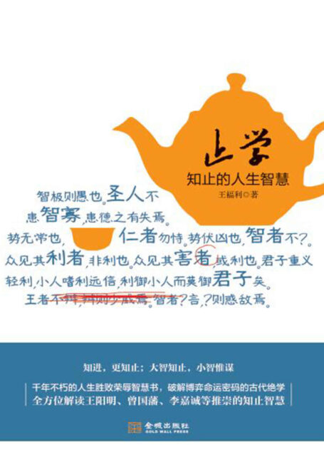 《止学》知止的人生智慧(全方位解读王阳明、曾国藩、李嘉诚等推崇的知止智慧。)