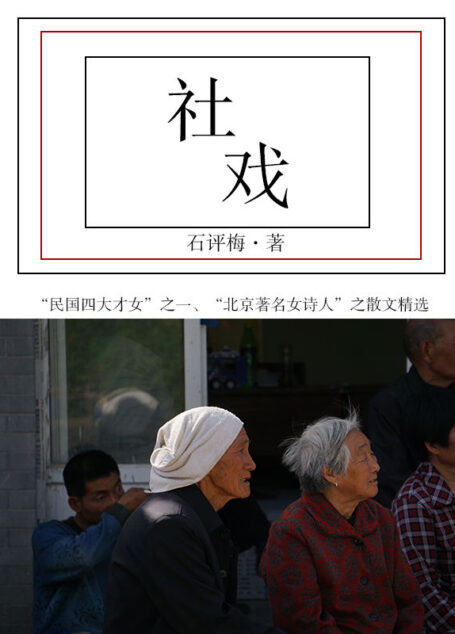 石评梅经典文学:社戏