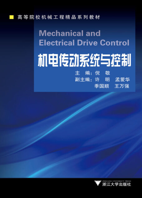 高等院校机械工程精品系列教材:机电传动系统与控制