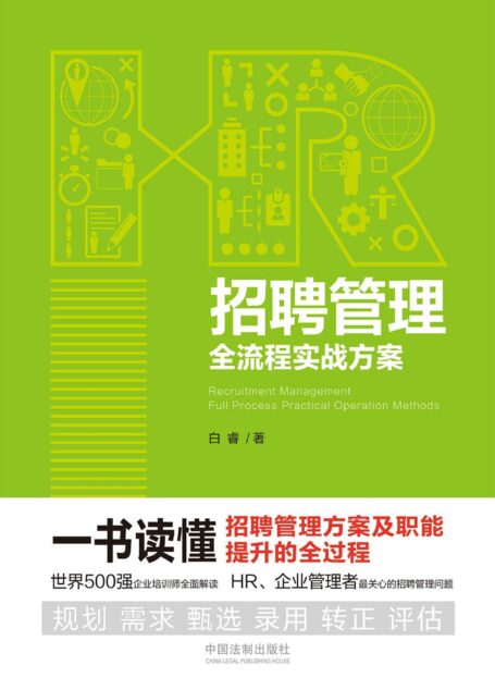 招聘管理全流程实战方案 (卓越HR必备工具书)