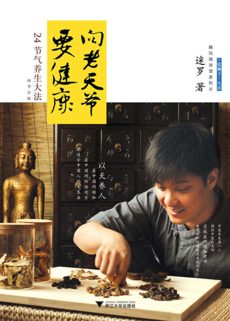 向老天爷要健康:24节气养生大法.四季合集 (腾讯微讲堂系列) (健康养生系列)