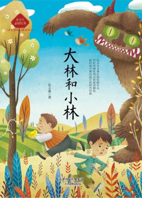 小学生读名家:大林和小林 (小学生读名家•语文新课标必读丛书)