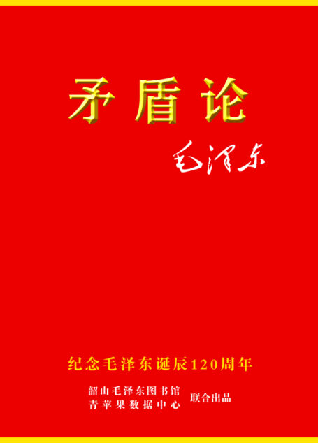 矛盾论