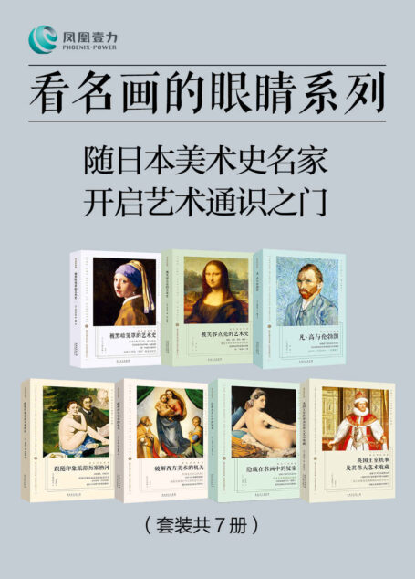 看名画的眼睛系列:随日本美术史名家 开启艺术通识之门(套装共7册)