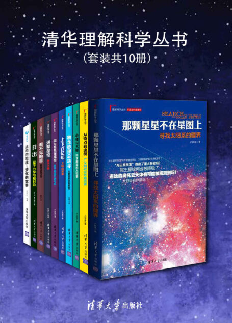 清华理解科学丛书(套装共10册)【“吴大猷科普奖”金签奖获得者卢昌海之作,荣获中宣部、中国图书评论学会、央视“2014中国好书”科普类一名。选取独特视角,讲述现代物理学中的重要现象。扫盲必读趣味科普书!】