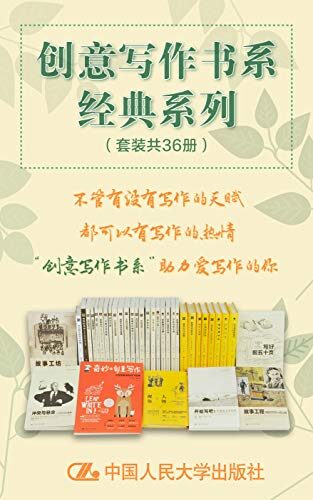 创意写作书系经典系列(套装共36册)(不管有没有写作的天赋,都可以有写作的热情,“创意写作系列”助力爱写作的你)