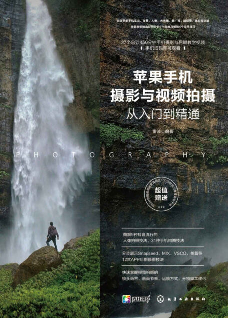 苹果手机摄影与视频拍摄从入门到精通(精通iPhone摄影与摄像,玩转苹果手机摄影、短视频与Vlog一本就够!)