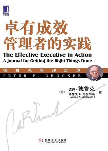 卓有成效管理者的实践(珍藏版)