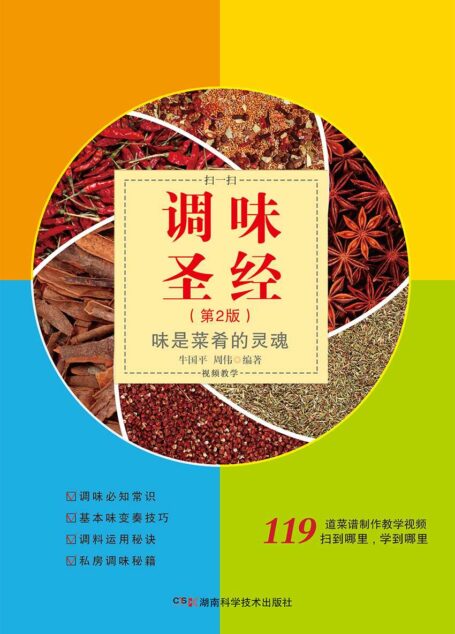 调味圣经（第2版）