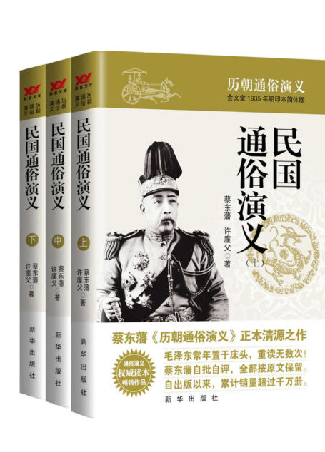 民国通俗演义(蔡东藩历代通俗演义系列 全11部 共21册)(源于会文堂1945年铅印本简体版,权威读本,新“三精”版本,毛泽东常年置于床头的枕边书) (蔡东藩历朝通俗演义)