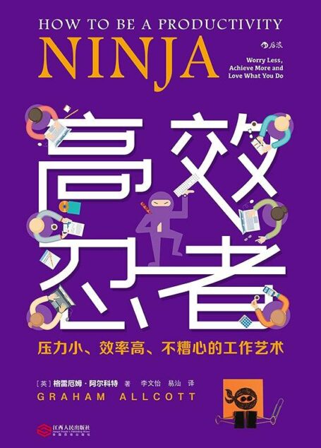 高效忍者:压力小、效率高、不糟心的工作艺术
