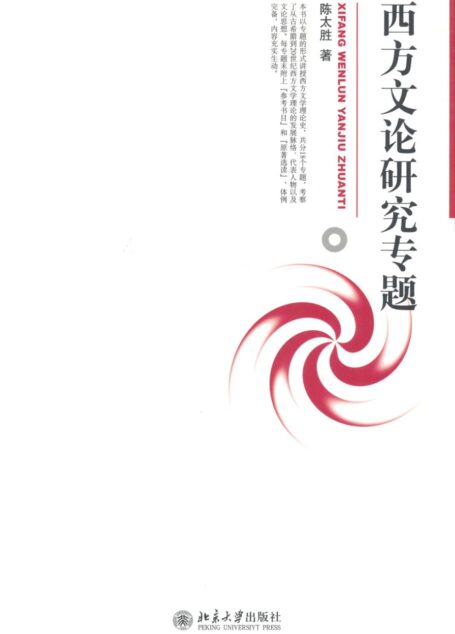 西方文论研究专题