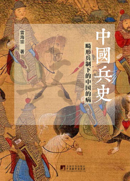 中国兵史:畸形兵制下的中国的病