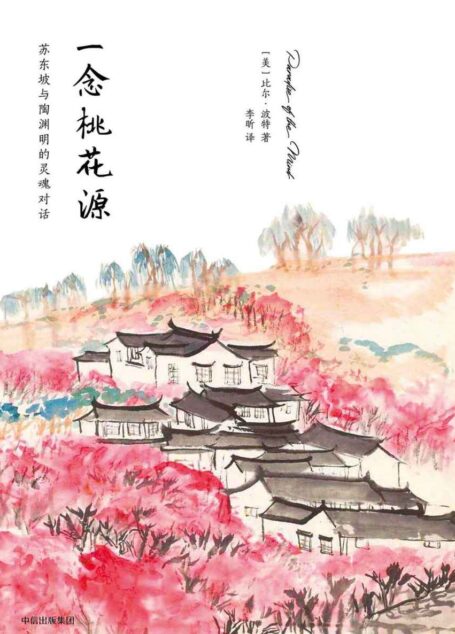 一念桃花源:苏东坡与陶渊明的灵魂对话(《空谷幽兰》作者比尔·波特新作)