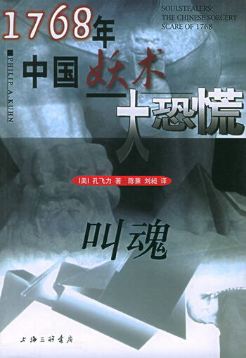 叫魂:1768年中国妖术大恐慌(修订版)