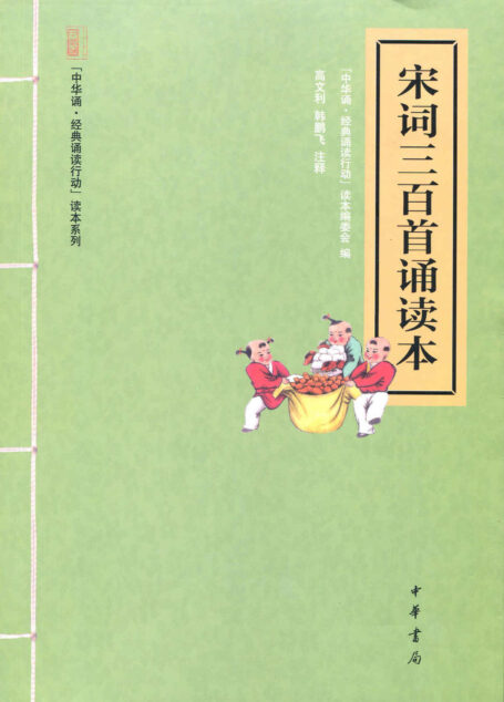 宋词三百首诵读本–“中华诵·经典诵读行动”读本系列 (中华书局出品)