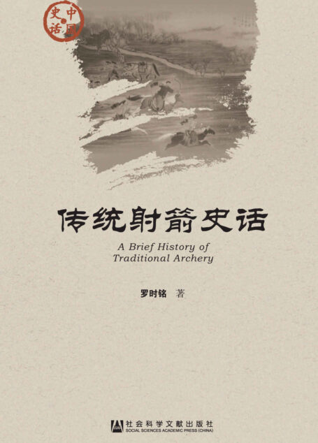 传统射箭史话 (中国史话)