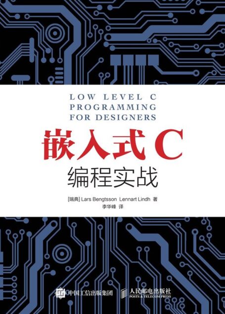 嵌入式C编程实战(异步图书)