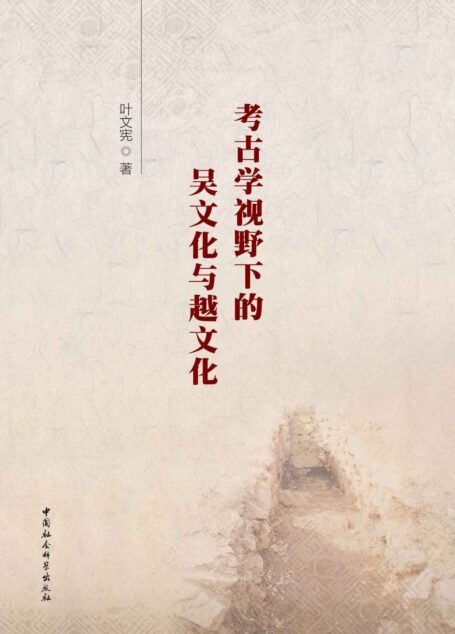 考古学视野下的吴文化与越文化