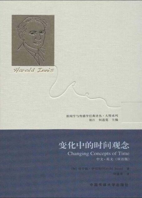 变化中的时间观念 (新闻学与传播学经典译丛•大师系列)