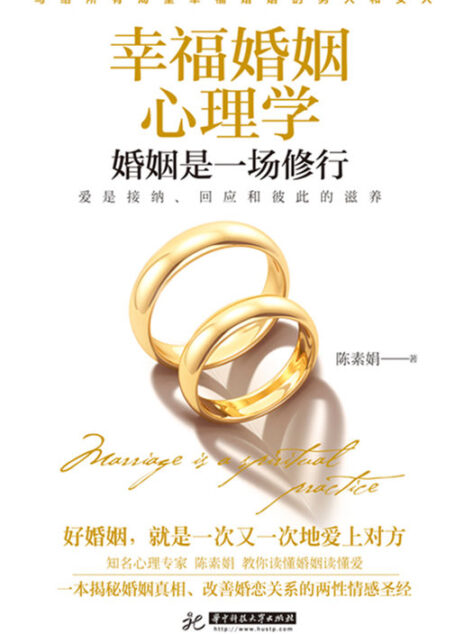 幸福婚姻心理学(一本揭秘婚姻真相、改善婚恋关系的两性情感圣经!)